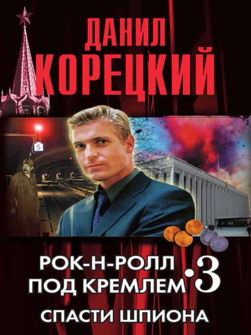 Title details for Спасти шпиона by Данил Аркадьевич Корецкий - Available